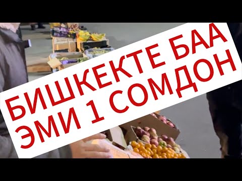 Видео: БИШКЕКТЕ 1 СОМГО БААРЫН САТТЫ! 