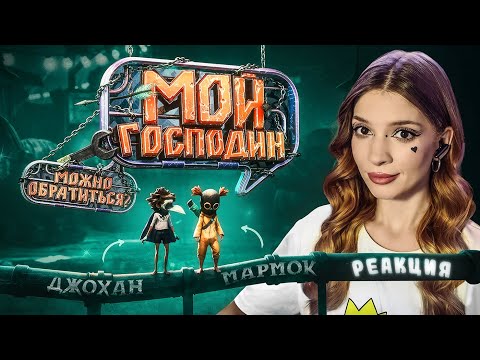 Видео: Мой господин ( little nightmares 3 ) Johan Реакция