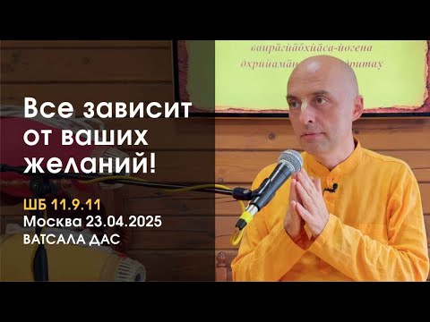 Видео: ШБ 11.9.11 Все зависит от ваших желаний! (Москва, 23.04.2025)