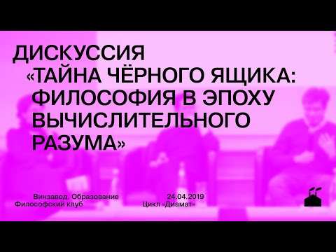 Видео: Дискуссия «Тайна черного ящика: философия в эпоху вычислительного разума»