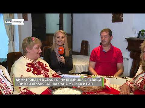 Видео: Димитровден в село Горна Брезница