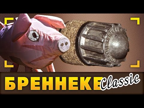 Видео: Бреннеке  Немецкая классика