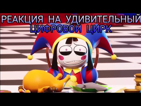 Видео: РЕАКЦИЯ НА УДИВИТЕЛЬНЫЙ ЦИФРОВОЙ ЦИРК: ПИЛОТНАЯ СЕРИЯ 