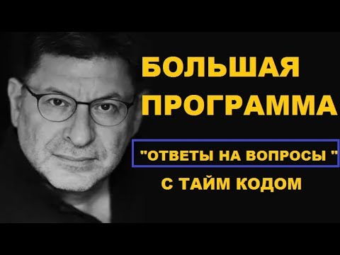 Видео: ОТВЕТЫ НА ВОПРОСЫ МИХАИЛ ЛАБКОВСКИЙ,  БОЛЬШАЯ ДВУХ ЧАСОВАЯ ПРОГРАММА