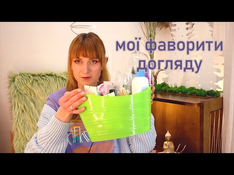 Видео: Вся моя доглядова косметика - багато бюджетних фаворитів