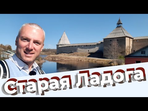 Видео: Старая Ладога / Зоткингид