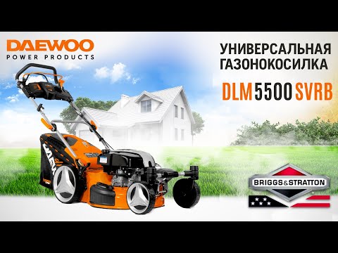 Видео: Универсальная газонокосилка | DAEWOO DLM 5500SVRB | Купи на Дачу