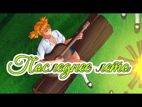 Видео: Песня Алисы. Крылья | Последнее лето OST | Бесконечное лето | Everlasting summer