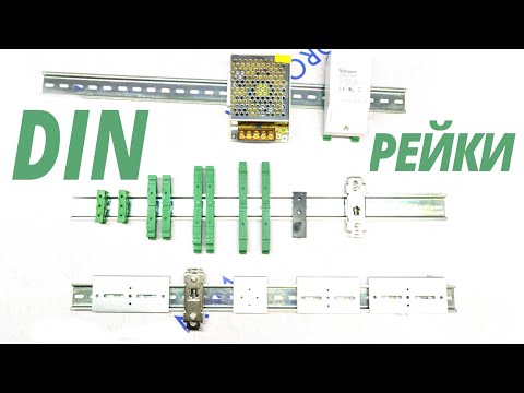 Видео: DIN рейки и крепеж для электрооборудования | VRORON.UA