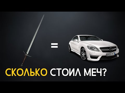 Видео: Сколько стоил меч в средние века?