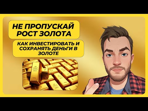 Видео: ПОКА ЕЩЕ НЕ ПОЗДНО покупать золото / Почему все сейчас покупают золото / Как купить золото правильно
