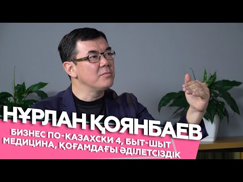 Видео: Нұрлан Қоянбаев - Бизнес по-казахски 4, быт-шыт медицина, қоғамдағы әділетсіздік | Шыны керек