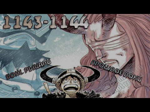 Видео: Машина времени?...  Ван Пис 1143 -- 1144 Анализ и обзор