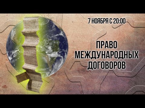 Видео: Право международных договоров