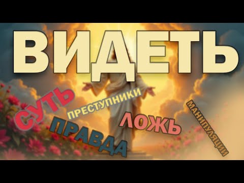 Видео: ЭТУ МОЛИТВУ СКРЫВАЮТ ОТ ВАС! Включите, пока не удалили. Молитва для распознавания лжи в новостях