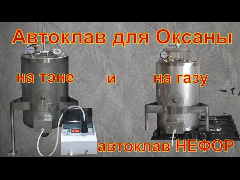 Видео: Автоклав НЕФОР для Оксаны. И на газу и на тэне.