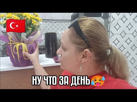 Видео: НУ И ДЕНЁК 🥵ВСЕ НАПЕРЕКОСЯК 🥹 ТУРЦИЯ ВЛОГ 🇹🇷