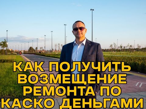 Видео: Как получить возмещение ущерба по КАСКО деньгами!