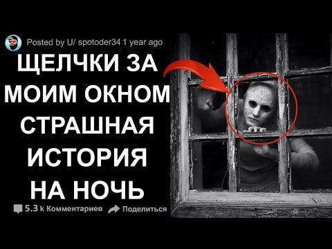 Видео: Когда наступает ночь, я слышу странные звуки за окном. Страшные истории. Creepypasta.