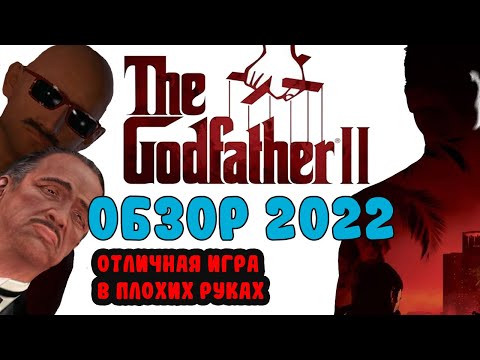 Видео: The Godfather 2 I Удивительно ужасная, но гениальная игра [ОБЗОР: Игры по фильмам]
