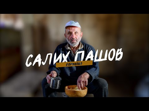 Видео: ИЗЧЕЗВАЩИТЕ- САЛИХ ПАШОВ, еп.3