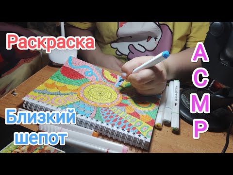 Видео: АСМР Раскраска + много близкого шепота