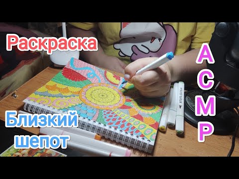 Видео: АСМР Раскраска + много близкого шепота