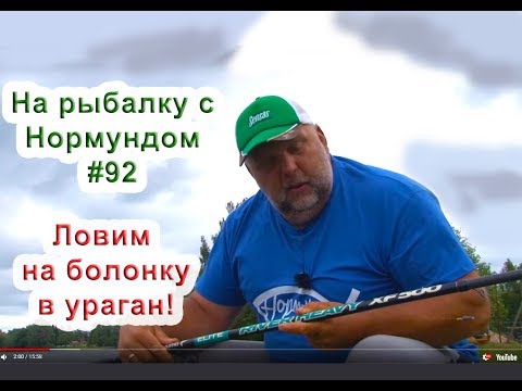 Видео: На болонку даже в ураган клюёт! На рыбалку с Нормундом #92