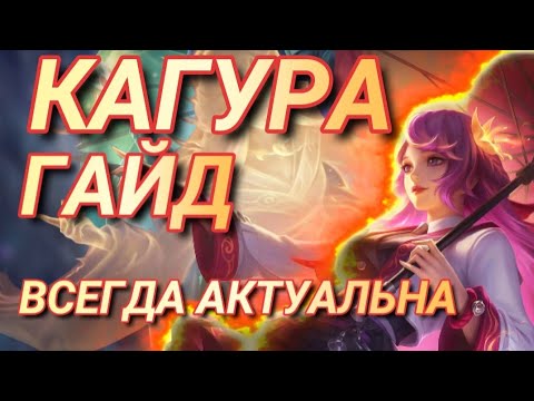 Видео: КАГУРА ГАЙД mobile legends Кагура ВСЕ КОМБО mlbb