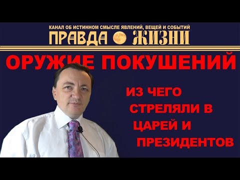 Видео: Из чего стреляли в царей, президентов и премьер-министров