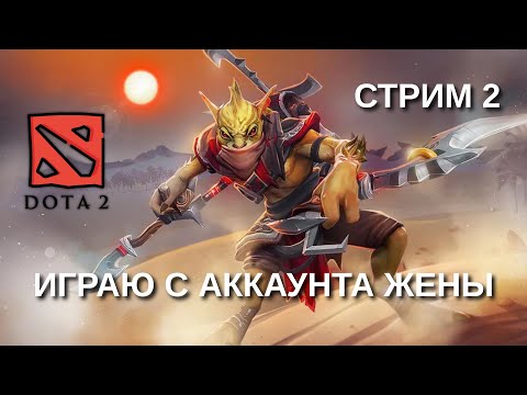 Видео: DOTA 2 ➤ МУЖ СМУРФИТ НА МОЕМ АККАУНТЕ ➤ СТРИМ 2