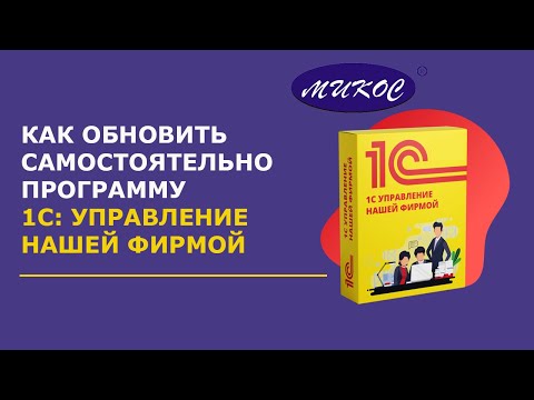 Видео: Как самостоятельно обновить 1С: Управление нашей фирмой | Микос Программы 1С