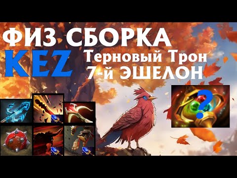 Видео: KEZ Физовый Билд Терновый Трон 7-й Эшелон