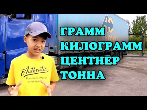 Видео: Масса өлшем бірліктері. Грамм, килограмм, центнер, тонна.