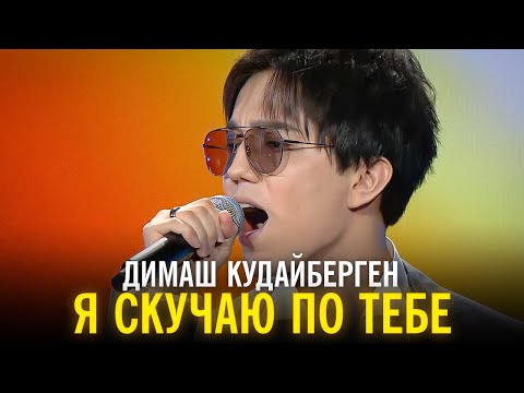 Видео: Димаш Кудайберген - Я скучаю по тебе