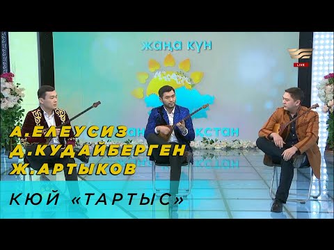 Видео: А. Елеусіз, Д. Құдайберген, Ж. Артықов – «Тартыс» күйі