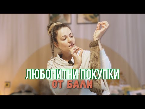 Видео: Bali Haul, любопитни покупки от Бали | Liberty Cast