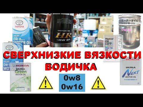 Видео: МАСЛА СВЕРХНИЗКОЙ ВЯЗКОСТИ 0W-8, 0W-16 ВОДИЧКА - КАК БЫСТРО ОНИ УГРОБЯТ ВАШ ДВИЖОК? ДЕНЬ, ДВА? ЧАС?