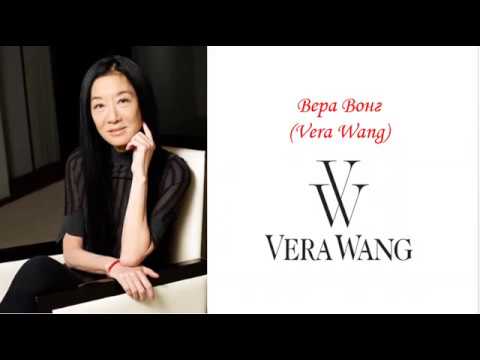 Видео: Люди моды. Вера Вонг.