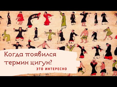 Видео: История термина цигун. Древность или 20-й век?