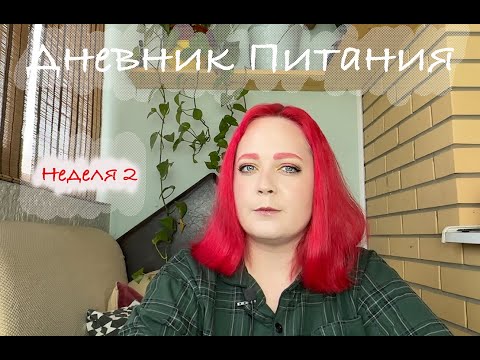 Видео: Дневник питания! неделя 2! Результаты?