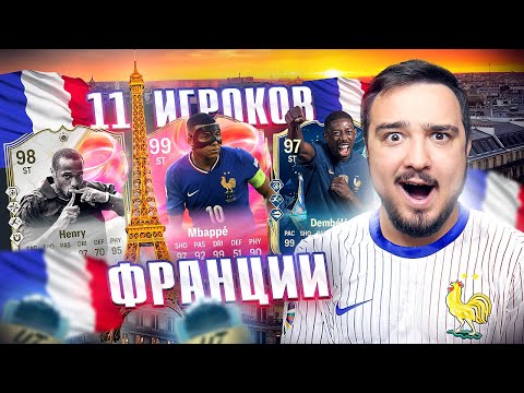 Видео: 11 ИГРОКОВ ФРАНЦИИ В ДРАФТЕ FC 25