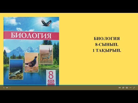 Видео: ПРОКАРИОТ ЖӘНЕ ЭУКАРИОТ ЖАСУШАЛАРЫНЫҢ ҚҰРЫЛЫСЫ.