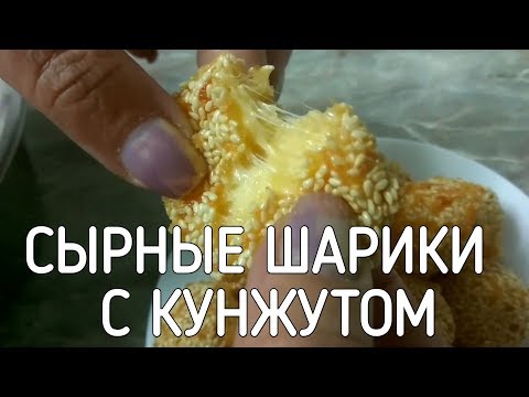 Видео: [ГОТОВИМ] СЫРНЫЕ ШАРИКИ С КУНЖУТОМ