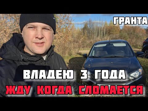 Видео: ЛАДА ГРАНТА СПУСТЯ 3 ГОДА,ЧЕСТНЫЙ ОТЗЫВ ВЛАДЕЛЬЦА