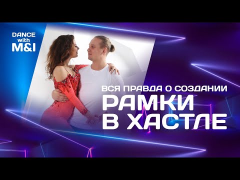Видео: Рамка в Хастле и вся правда о ней.