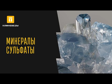Видео: МИНЕРАЛЫ СУЛЬФАТЫ