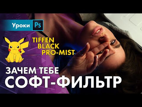 Видео: Фильтр TIFFEN, так ли он крут, как говорят? Black Pro-Mist 1/2