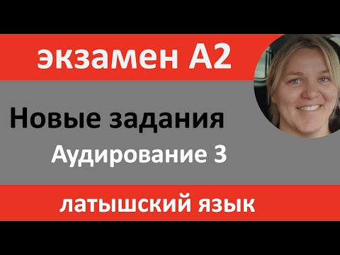 Видео: Новый экзамен - аудирование 3