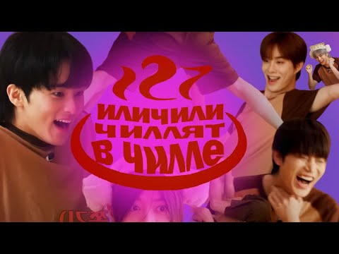 Видео: иличили чиллят в чилле (сауне) ИЛИ 127 буллят доёна десять минут | nct 127 |